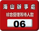 海山辦事處 叫號系統